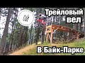 УДОВОЛЬСТВИЕ ИЛИ НАКАЗАНИЕ?! НА ТРЕЙЛОВОМ ВЕЛОСИПЕДЕ В БАЙК ПАРКЕ SPICAK