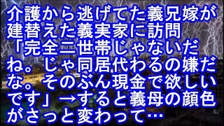 【修羅場】介護から逃げてた義兄嫁が建替えた義実家に訪問。 家を見て回り「完全二世帯じゃないだね。じゃ同居代わるの嫌だな。そのぶん現金で欲しいです」→ すると義母の顔色がさっと変わって…