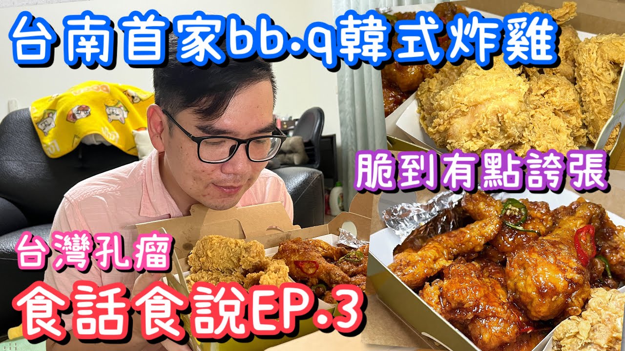 台南首家bb.q韓式炸雞｜外帶冷了依然酥脆、找回韓國炸雞回憶