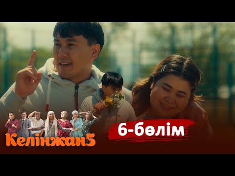 ТҰСАУКЕСЕР! «Келінжан 5» телехикаясы. 6-бөлім /Телесериал «Келинжан 5». 6-серия (субтитры на рус)