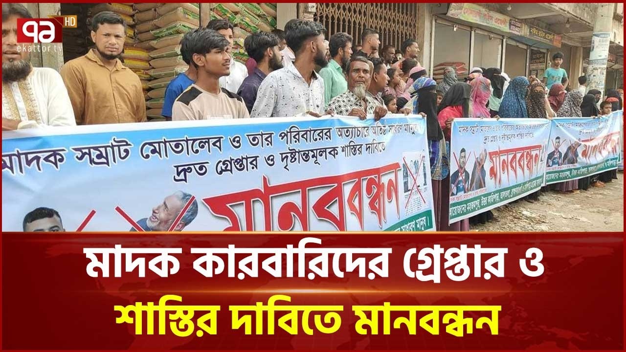 সোনারগাঁয়ে মাদক কারবারিদের গ্রেপ্তার ও শাস্তির দাবিতে মানবন্ধন | Sonargaon | Ekattor TV