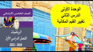 حلكتاب المدرسةالدرس الثانيتغيير القيم المكانية الوحدة الاولى رياضيات خامسة ابتدائي 2024