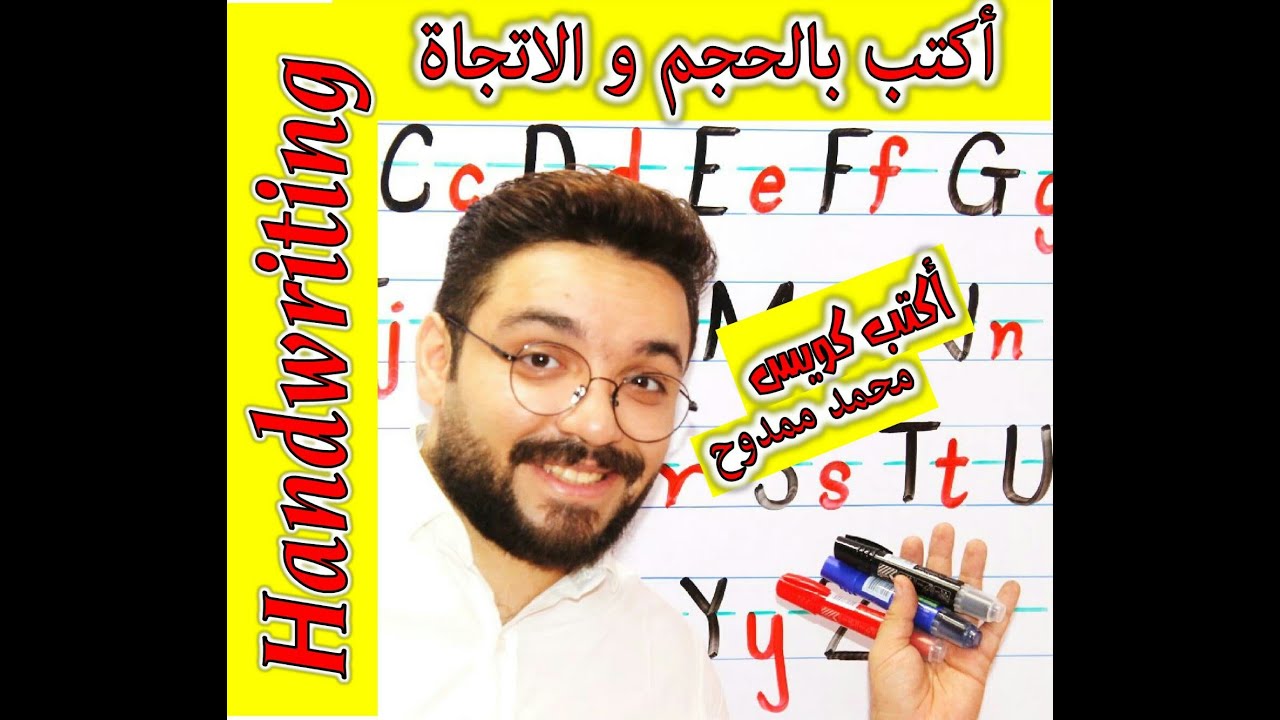 أقوى فيديو لكتابة الحروف الانجليزية بالحجم و الاتجاة الصحيح .. الكتابة علم