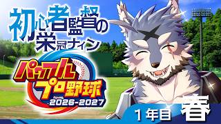 初心者監督栄冠ナイン【パワフルプロ野球2026-2027】１年目春