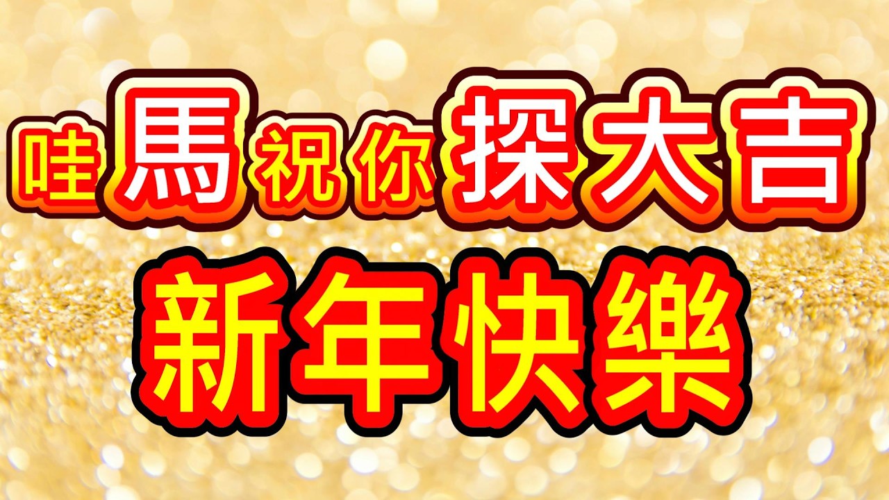 【存股人生】哇馬祝你探大吉💰 新年快樂🎉【卡哇KAWA】