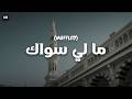Maly Siwak Nasheed Muffled ما لي سواك Maher Zain 