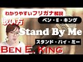 【洋楽の歌い方】Ben E. King - Stand By Me フリガナで解説！