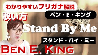 【洋楽の歌い方】Ben E. King - Stand By Me フリガナで解説！