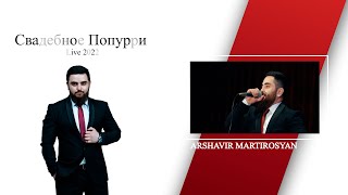 Arsho Martirosyan - Свадебное Попурри 2022 4K / Аршо Мартиросян - Попурри 2022  4K