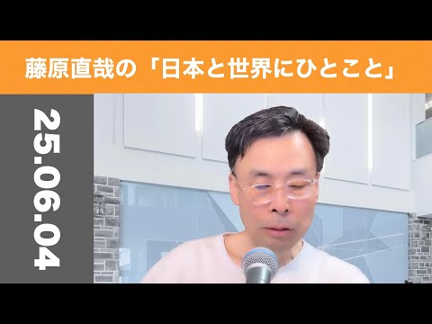 藤原直哉の「日本と世界にひとこと」 2025年6月4日 不景気と供給