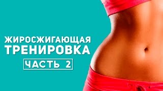 Интенсивная жиросжигающая тренировка [Фитнес Подруга]