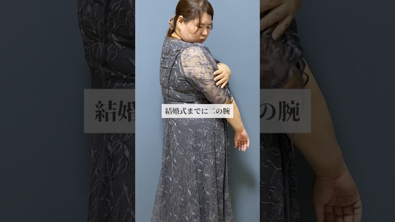 #二の腕痩せ #アラサー #ダイエット