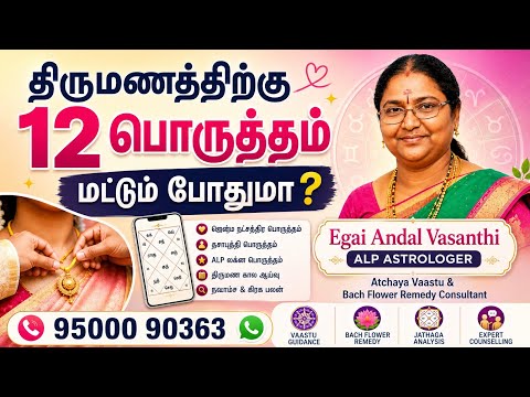 திருமணத்திற்கு 12 பொருத்தம் மட்டும் போதுமா? | ALP திருமண ஆய்வு
