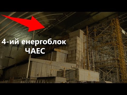 Чернобыль: репортаж из саркофага 4-го энергоблока. Дозиметр разрывает на части!