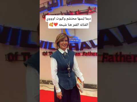 ديما لبسها محتشم وكيوت اوووي الفنانه القمر هنا شيحه