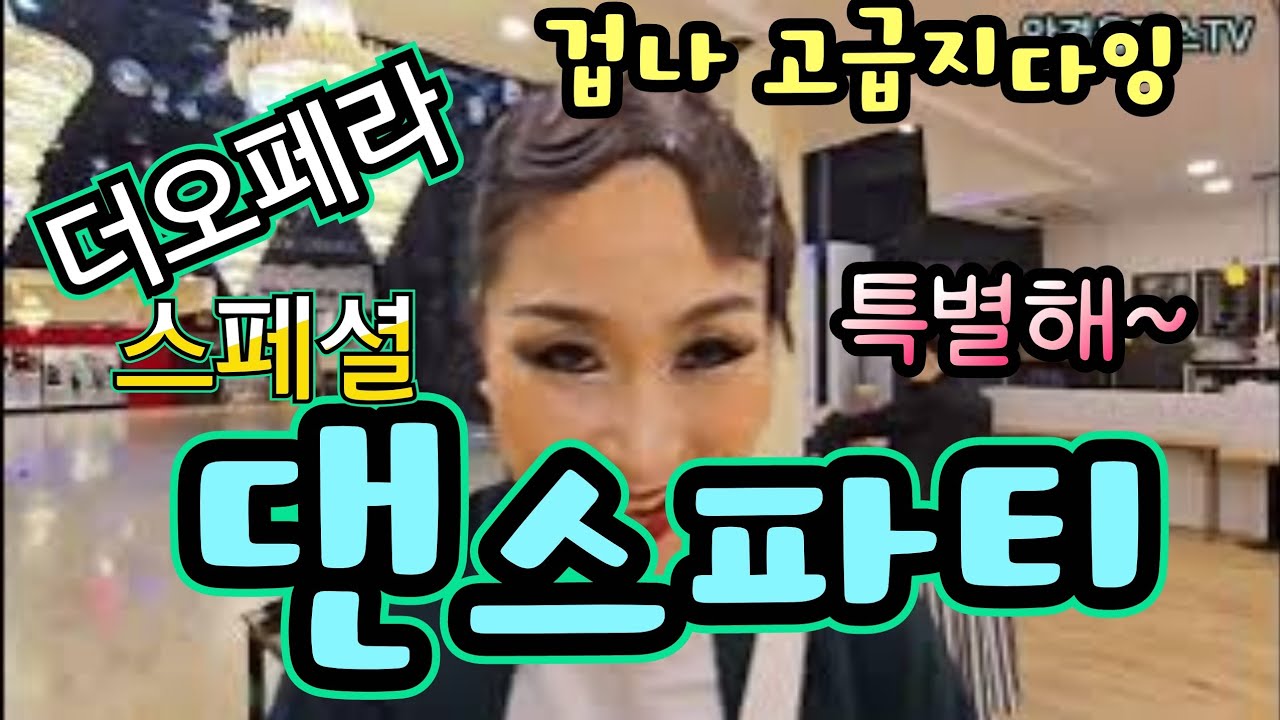 더오페라 스페셜파티 그게 뭐야! 특별해?