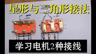 【電氣入門】三相異步電動機的兩種接法星形接法與三角形接法詳細講解電氣必學 電氣工程師基礎電工必會  電氣知識講解 電氣工程电气工程师基础电工必会 #