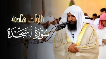 سورة السجدة كاملة تلاوة بديعة ومؤثرة للقارئ محمد مبارك فجريات 1446 هـ