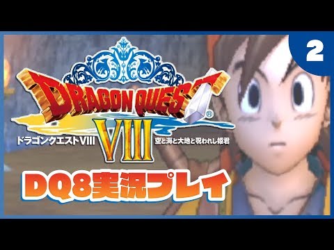 【ドラクエ8(PS2版)】#02：ドラゴンクエスト8を実況プレイ【Vtuber】