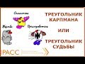 Треугольник судьбы или треугольник Карпмана