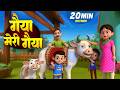 गैया मेरी गैया और मनोरंजन से भरपूर राइम्स | 22 Minutes Non-Stop Hindi Rhymes | Misty Kids Story