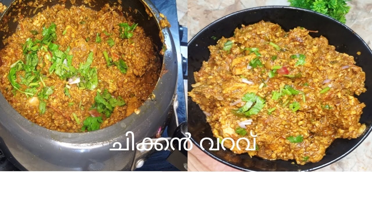 Varav ചിക്കൻ വറവ്.ഈ ഒരു കറി മസ്റ്റ് ട്രൈ.chicken varav - YouTube