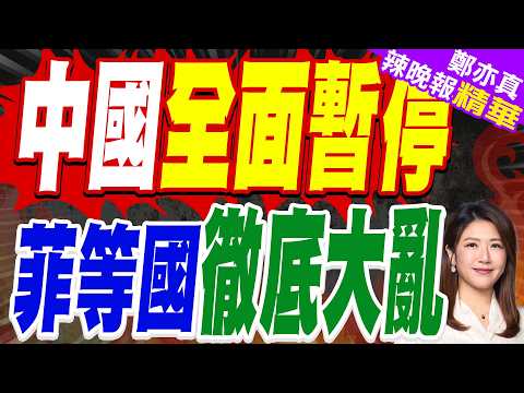 中方全面暫停燃油出口 菲律賓等國徹底亂了陣腳 | 中國全面暫停 菲等國徹底大亂 | 介文汲.栗正傑.謝寒冰深度剖析?【鄭亦真辣晚報】精華版‪@中天新聞CtiNews