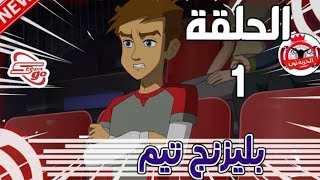 بليزنج تيم الحلقة 1 مدبلجة بالعربية شاشة كاملة دقة عالية