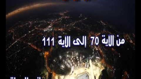تلاوة بصوتي المتواضع من الآية 70 إلى الآية 111  سورة الإسراء