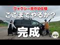 ヴォクシー車中泊仕様完成!棚・ベッド・換気扇などをDIY♪満足な仕上がりからホラーな所まで(笑)余すことなく紹介します。