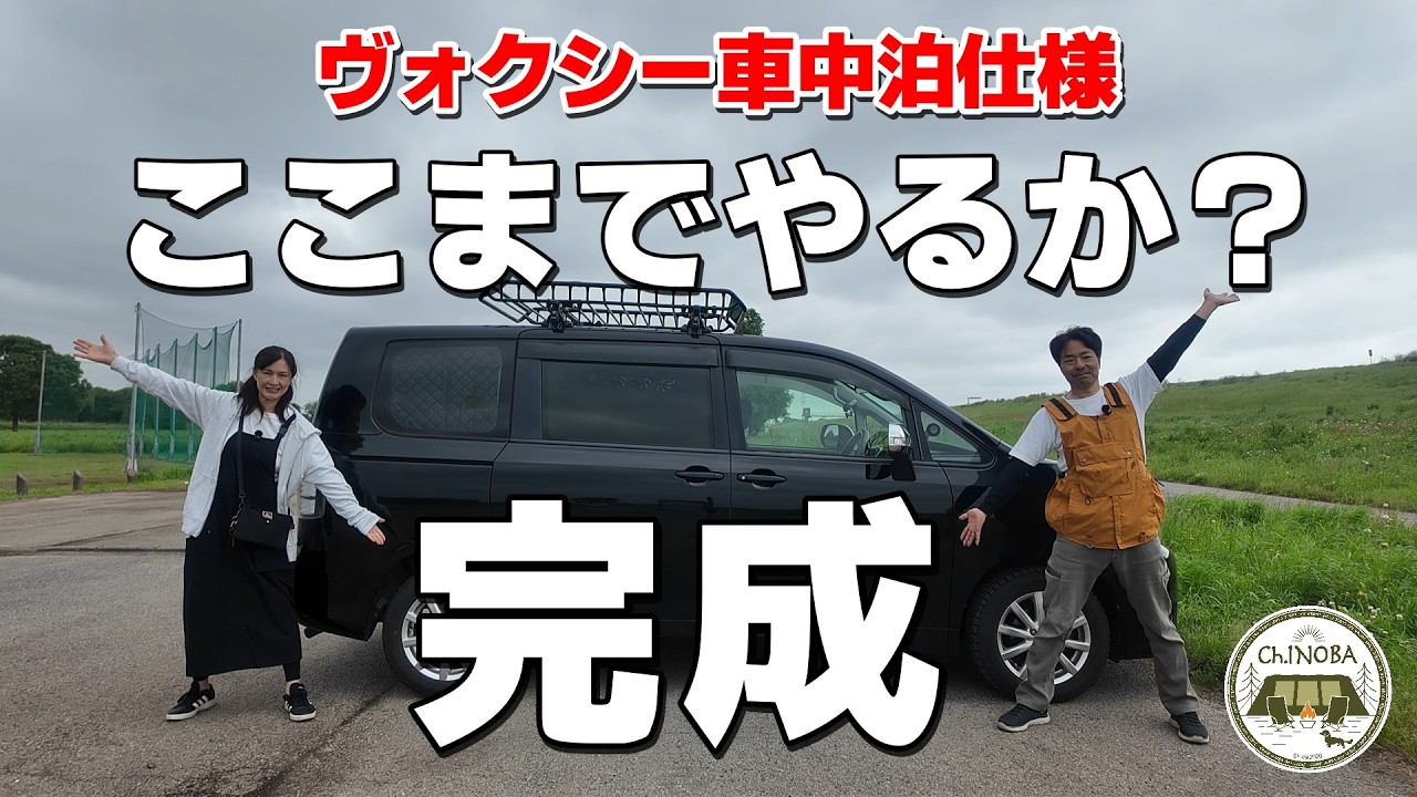 ヴォクシー車中泊仕様完成！棚・ベッド・換気扇などをDIY♪満足な仕上がりからホラーな所まで(笑)余すことなく紹介します。