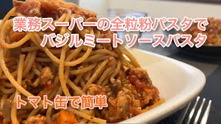 【トマト缶で簡単】バジルミートソースパスタ