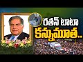రతన్ టాటా ఇక లేరు | Ratan Tata is No More | Ratan Tata News | Live From Ratan Tata Home