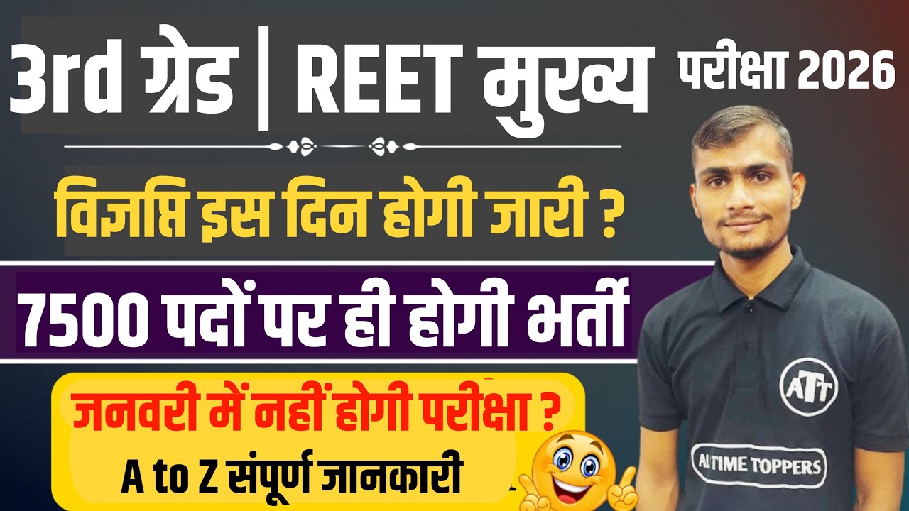 REET 3rd Grade Post Increase 2026 || 3rd ग्रेड शिक्षक भर्ती में पदों में वृद्धि | REET Notification