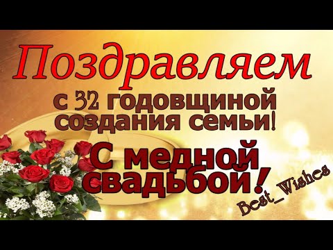32 Года Свадьбы, Поздравление с Медной Свадьбой с годовщиной - Красивая Прикольная Открытка в Стихах