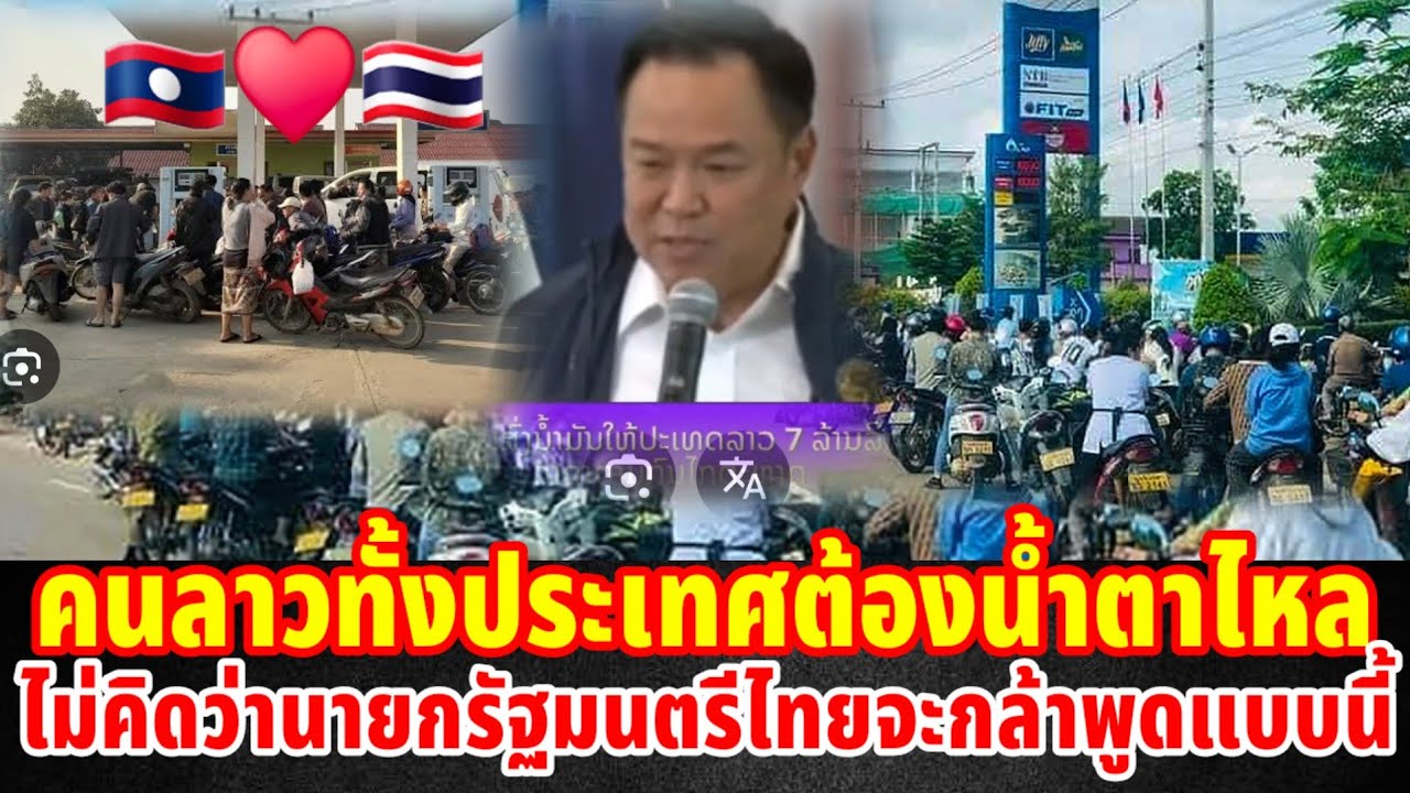 คนลาวทั้งประเทศต้องน้ำตาไหลไม่คิดว่านายกรัฐมนตรีไทยจะกล้าพูดแบบนี้ออกมา