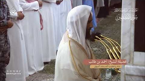 سورة المطففين بصوت القارئ أحمد طالب حميد تراويح المسجد النبوي الشريف 1445