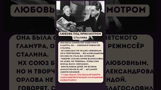 Любовь Орлова и Григорий Александров
