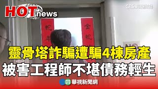 Download Lagu 靈骨塔詐騙遭騙4棟房產 被害工程師不堪債務輕生|華視新聞 20250820 @CtsTw MP3 Download Lagu 靈骨塔詐騙遭騙4棟房產 被害工程師不堪債務輕生|華視新聞 20250820 @CtsTw MP3