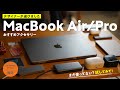 MacBook Air/Proと買うべき周辺機器・アクセサリー11選【2021】