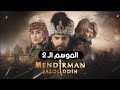 مسلسل جلال الدين الخوارزمي الحلقة 14 الموسم 2 المعركة الكبرى وكافة الأحداث مترجم للعربية
