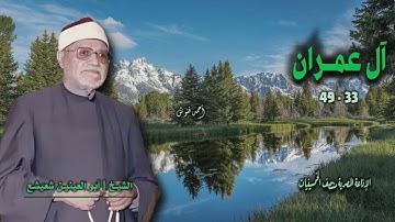 الشيخ أبو العينين شعيشع | سورة آل عمران 33-49 | من روائع الخمسينيات