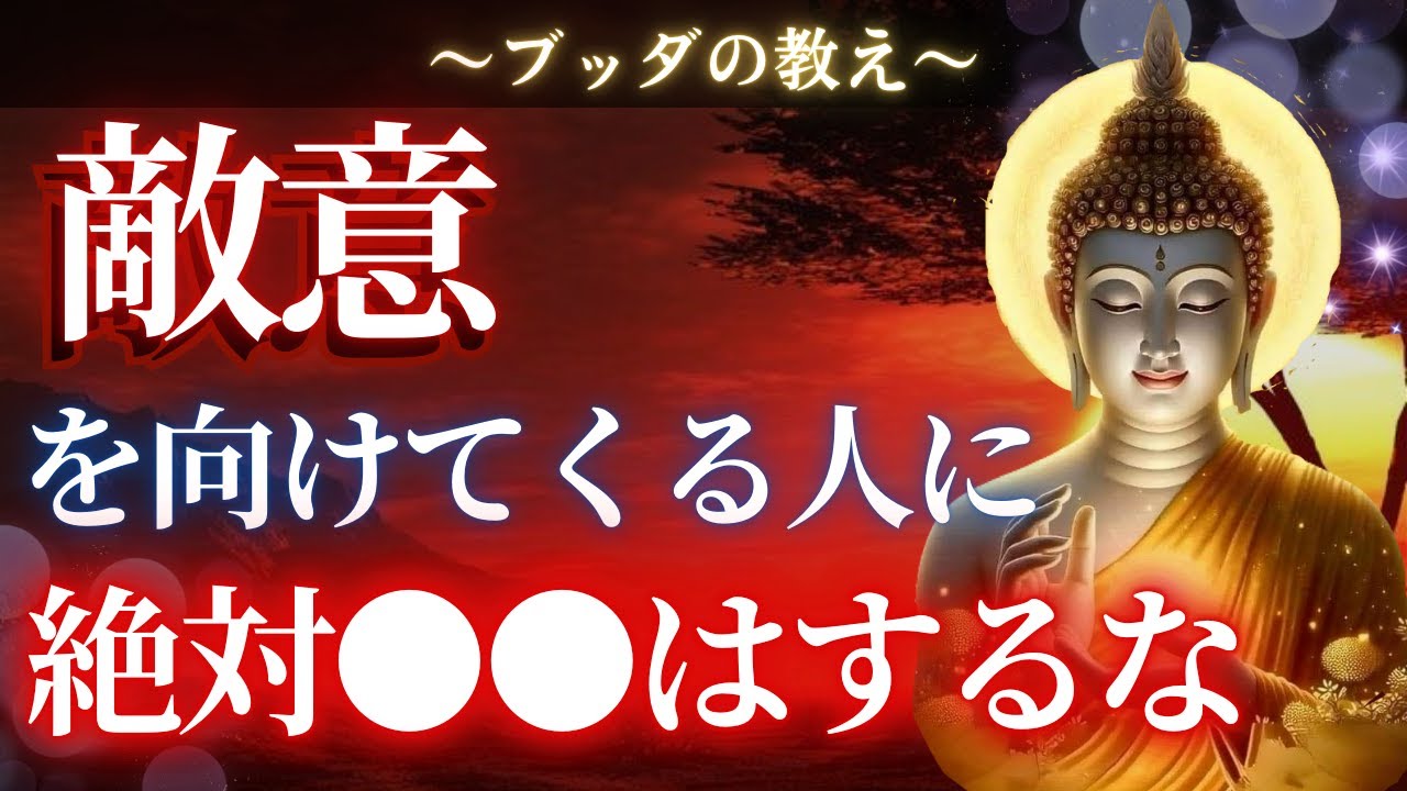 【ブッダの教え】一方的に敵意を向けてくる人にはこの4つは絶対にやってはいけない