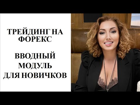 Трейдинг с нуля ПОЛНОЕ ОБУЧЕНИЕ от А до Я! Форекс для новичков.  Трейдинг для начинающих. ЧАСТЬ 1