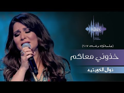 نوال الكويتيه - خذوني معاكم (جلسات وناسه) | 2017