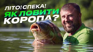 ЯК ЛОВИТИ КОРОПА ВЛІТКУ? ☀️ 100% ТИ НЕ ЗНАВ, ЩО ПОТРІБНО ЛИШЕ… #карпфішинг #короповаловля