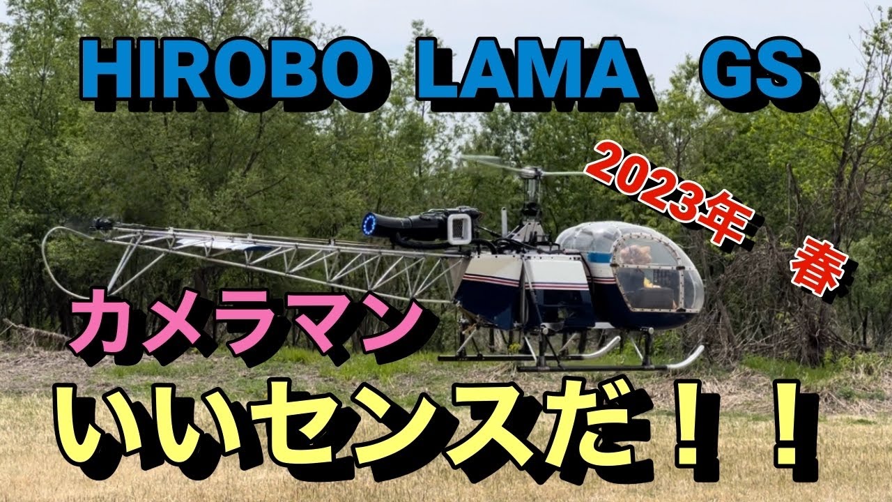 ラジコンヘリ HIROBO LAMA GS 2023年 春 カメラが得意な方に撮影して