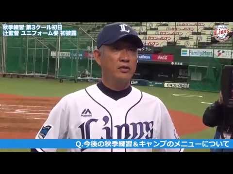 辻監督ユニフォーム姿を初披露！秋季練習 第3クール初日