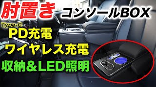 【80ヴォクシー】ひじ置き付多機能コンソールBOX！純正シートで安定感抜群でガタつき無し!!ブルーLED照明＆PD充電・ワイヤレス充電/ノア・エスクァイア