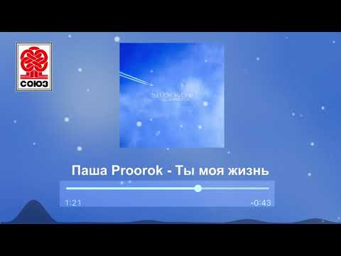 Паша Proorok - Ты моя жизнь (2021)